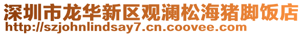 深圳市龍華新區觀瀾松海豬腳飯店