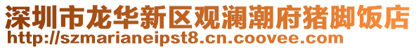 深圳市龍華新區(qū)觀瀾潮府豬腳飯店
