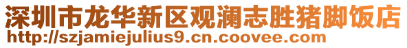 深圳市龍華新區觀瀾志勝豬腳飯店