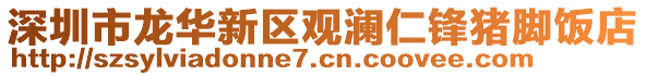 深圳市龍華新區(qū)觀瀾仁鋒豬腳飯店