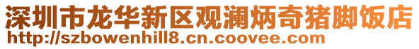 深圳市龍華新區觀瀾炳奇豬腳飯店