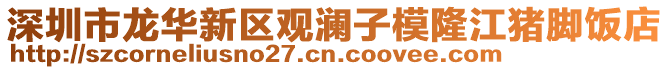 深圳市龍華新區(qū)觀瀾子模隆江豬腳飯店