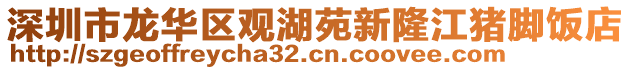 深圳市龍華區觀湖苑新隆江豬腳飯店