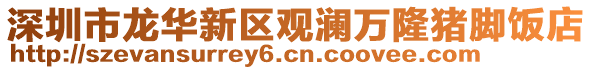 深圳市龍華新區(qū)觀瀾萬隆豬腳飯店