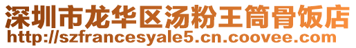 深圳市龍華區湯粉王筒骨飯店