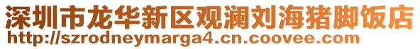深圳市龍華新區觀瀾劉海豬腳飯店
