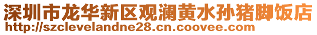 深圳市龍華新區(qū)觀瀾黃水孫豬腳飯店