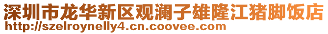深圳市龍華新區(qū)觀瀾子雄隆江豬腳飯店