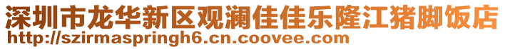 深圳市龍華新區觀瀾佳佳樂隆江豬腳飯店