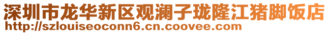 深圳市龍華新區(qū)觀瀾子瓏隆江豬腳飯店