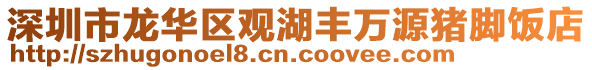 深圳市龍華區觀湖豐萬源豬腳飯店