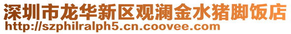 深圳市龍華新區觀瀾金水豬腳飯店