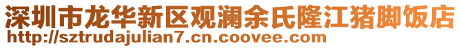 深圳市龍華新區觀瀾余氏隆江豬腳飯店