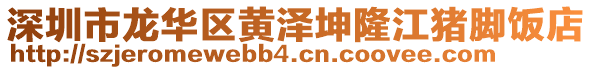 深圳市龍華區(qū)黃澤坤隆江豬腳飯店