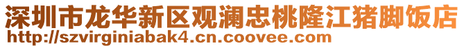 深圳市龍華新區觀瀾忠桃隆江豬腳飯店