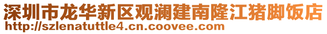 深圳市龍華新區觀瀾建南隆江豬腳飯店