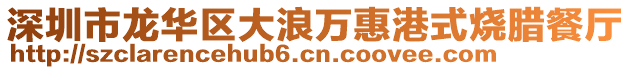 深圳市龍華區大浪萬惠港式燒臘餐廳