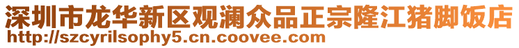 深圳市龍華新區(qū)觀瀾眾品正宗隆江豬腳飯店