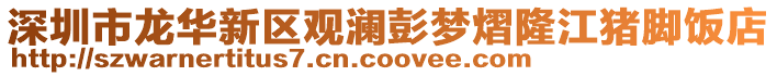 深圳市龍華新區(qū)觀瀾彭夢熠隆江豬腳飯店
