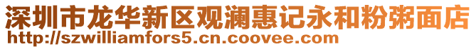 深圳市龍華新區(qū)觀瀾惠記永和粉粥面店