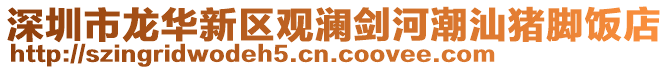 深圳市龍華新區觀瀾劍河潮汕豬腳飯店