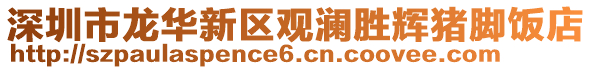 深圳市龍華新區(qū)觀瀾勝輝豬腳飯店