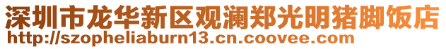 深圳市龍華新區觀瀾鄭光明豬腳飯店