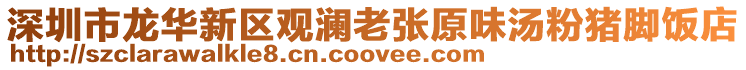 深圳市龍華新區(qū)觀瀾老張原味湯粉豬腳飯店