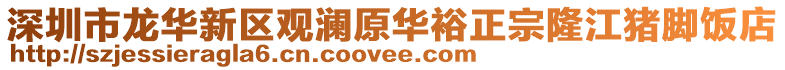 深圳市龍華新區觀瀾原華裕正宗隆江豬腳飯店