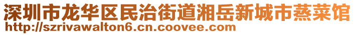 深圳市龍華區民治街道湘岳新城市蒸菜館