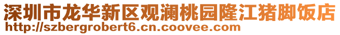 深圳市龍華新區觀瀾桃園隆江豬腳飯店