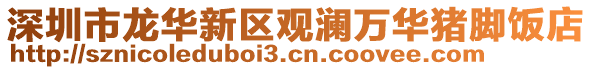 深圳市龍華新區觀瀾萬華豬腳飯店