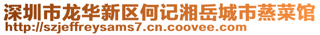 深圳市龍華新區(qū)何記湘岳城市蒸菜館