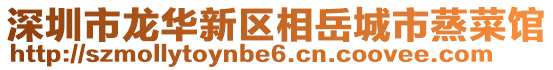 深圳市龍華新區(qū)相岳城市蒸菜館