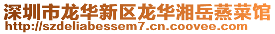 深圳市龍華新區(qū)龍華湘岳蒸菜館