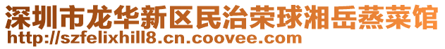 深圳市龍華新區民治榮球湘岳蒸菜館
