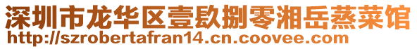 深圳市龍華區壹镹捌零湘岳蒸菜館