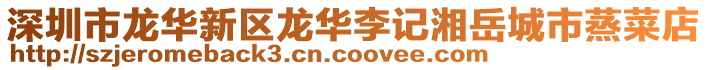 深圳市龍華新區龍華李記湘岳城市蒸菜店