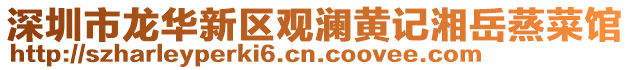 深圳市龍華新區觀瀾黃記湘岳蒸菜館
