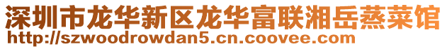 深圳市龍華新區龍華富聯湘岳蒸菜館