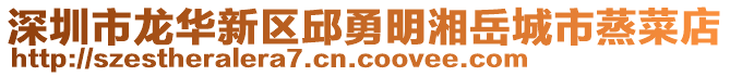 深圳市龍華新區邱勇明湘岳城市蒸菜店