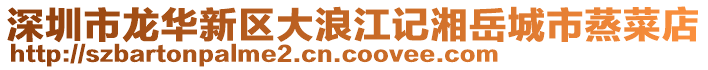 深圳市龍華新區大浪江記湘岳城市蒸菜店