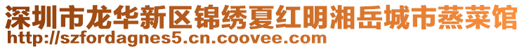 深圳市龍華新區錦繡夏紅明湘岳城市蒸菜館