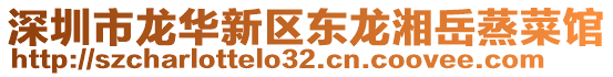 深圳市龍華新區(qū)東龍湘岳蒸菜館