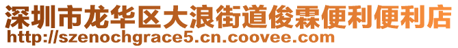 深圳市龍華區大浪街道俊霖便利便利店
