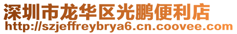 深圳市龍華區光鵬便利店