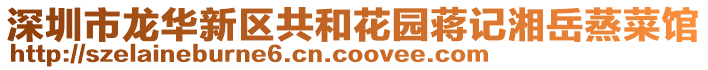 深圳市龍華新區共和花園蔣記湘岳蒸菜館