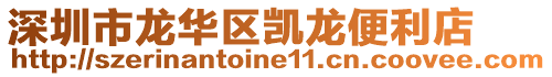 深圳市龍華區(qū)凱龍便利店