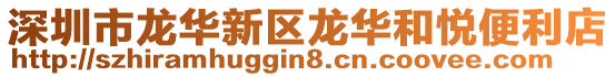 深圳市龍華新區龍華和悅便利店