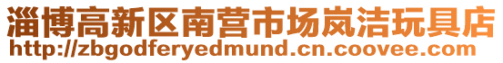 淄博高新區(qū)南營市場嵐?jié)嵧婢叩? style=
